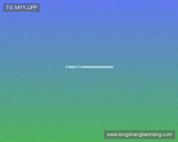 BV体育直播2026世界杯赛程时间表及比赛直播高清在线观看指南 BV体育直播2026世界杯赛程时间表及比赛直播高清在线观看指南